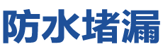 岚县防水补漏公司
